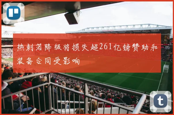 热刺若降级将损失超261亿镑赞助和装备合同受影响