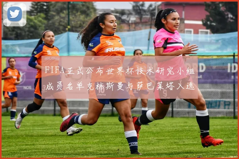 FIFA正式公布世界杯技术研究小组成员名单克林斯曼与萨巴莱塔入选