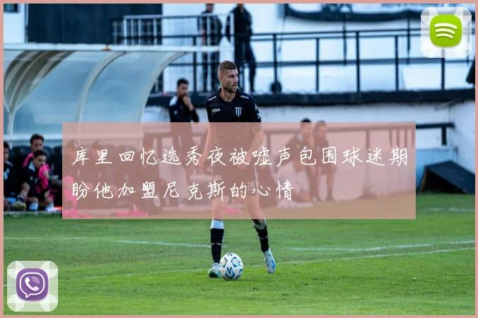 库里回忆选秀夜被嘘声包围球迷期盼他加盟尼克斯的心情