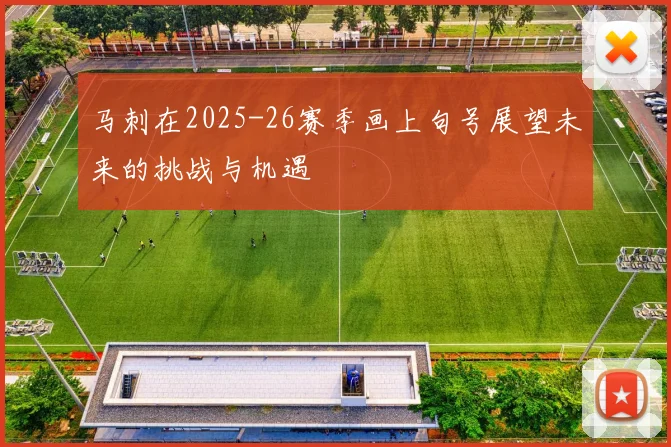 马刺在2025-26赛季画上句号展望未来的挑战与机遇
