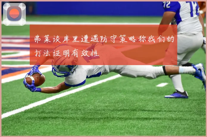 弗莱谈库里遭遇防守策略称我们的打法证明有效性