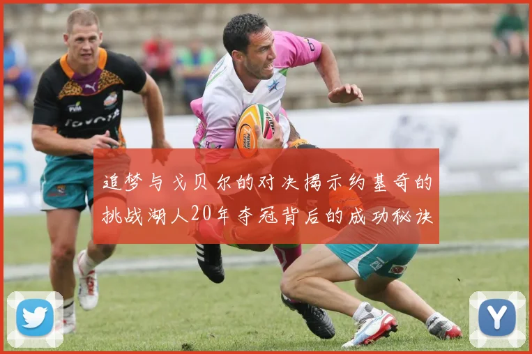 追梦与戈贝尔的对决揭示约基奇的挑战湖人20年夺冠背后的成功秘诀